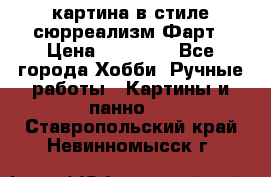картина в стиле сюрреализм-Фарт › Цена ­ 21 000 - Все города Хобби. Ручные работы » Картины и панно   . Ставропольский край,Невинномысск г.